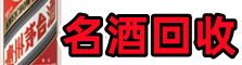 岱岳区鑫德名酒回收店